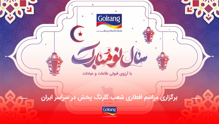برگزاری مراسم افطاری شعب گلرنگ پخش در سراسر ایران